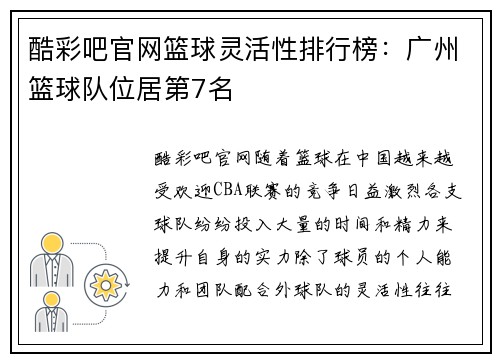 酷彩吧官网篮球灵活性排行榜：广州篮球队位居第7名