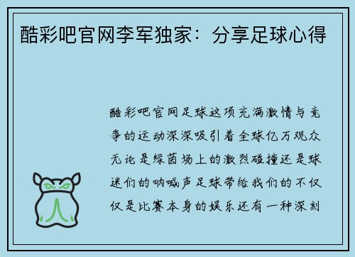 酷彩吧官网李军独家：分享足球心得