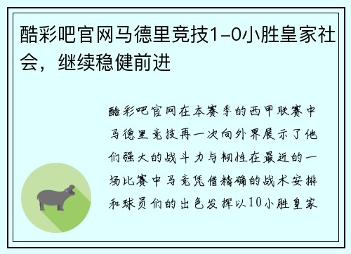 酷彩吧官网马德里竞技1-0小胜皇家社会，继续稳健前进