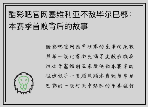 酷彩吧官网塞维利亚不敌毕尔巴鄂：本赛季首败背后的故事
