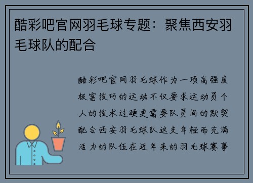 酷彩吧官网羽毛球专题：聚焦西安羽毛球队的配合