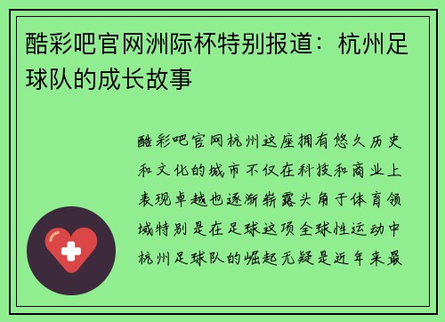 酷彩吧官网洲际杯特别报道：杭州足球队的成长故事