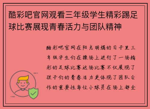 酷彩吧官网观看三年级学生精彩踢足球比赛展现青春活力与团队精神