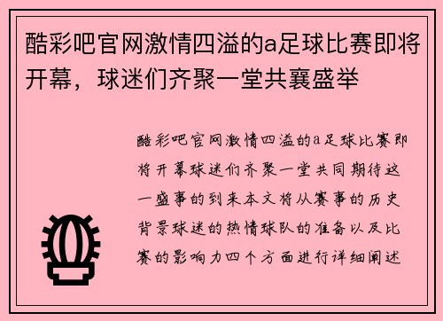 酷彩吧官网激情四溢的a足球比赛即将开幕，球迷们齐聚一堂共襄盛举