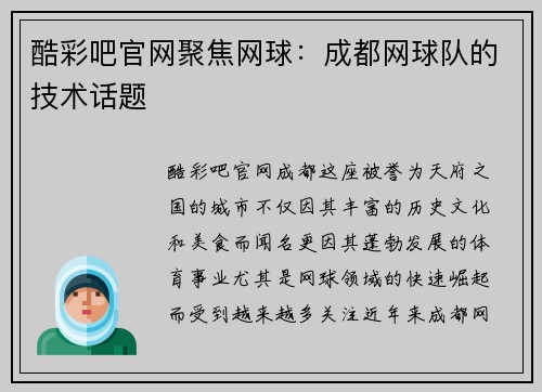 酷彩吧官网聚焦网球：成都网球队的技术话题