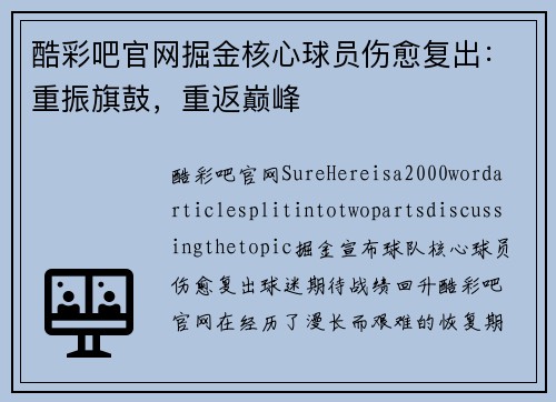酷彩吧官网掘金核心球员伤愈复出：重振旗鼓，重返巅峰