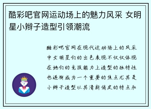 酷彩吧官网运动场上的魅力风采 女明星小辫子造型引领潮流