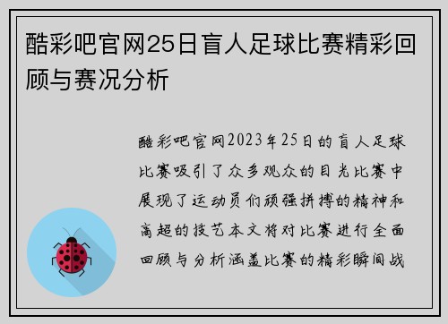 酷彩吧官网25日盲人足球比赛精彩回顾与赛况分析