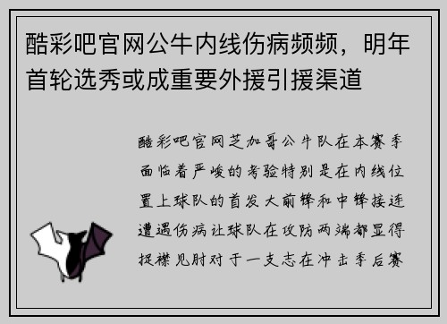 酷彩吧官网公牛内线伤病频频，明年首轮选秀或成重要外援引援渠道