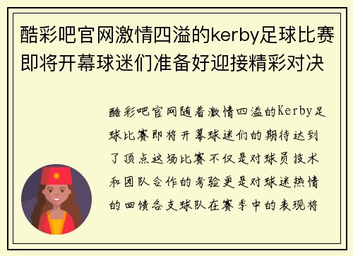 酷彩吧官网激情四溢的kerby足球比赛即将开幕球迷们准备好迎接精彩对决