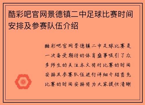 酷彩吧官网景德镇二中足球比赛时间安排及参赛队伍介绍
