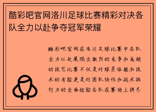 酷彩吧官网洛川足球比赛精彩对决各队全力以赴争夺冠军荣耀