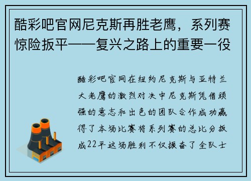 酷彩吧官网尼克斯再胜老鹰，系列赛惊险扳平——复兴之路上的重要一役