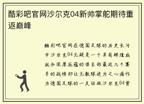 酷彩吧官网沙尔克04新帅掌舵期待重返巅峰