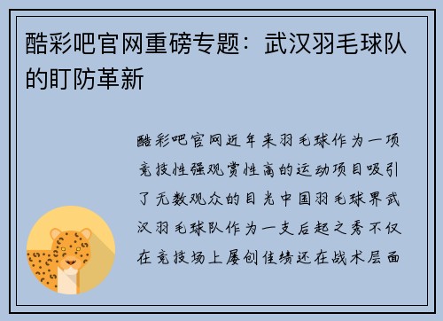 酷彩吧官网重磅专题：武汉羽毛球队的盯防革新
