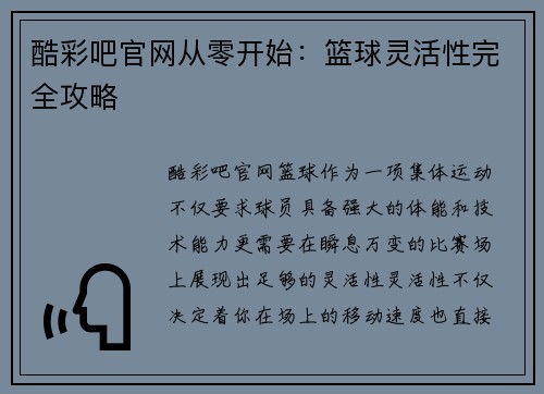 酷彩吧官网从零开始：篮球灵活性完全攻略