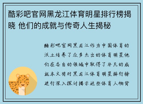 酷彩吧官网黑龙江体育明星排行榜揭晓 他们的成就与传奇人生揭秘