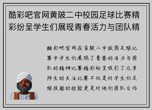 酷彩吧官网黄陂二中校园足球比赛精彩纷呈学生们展现青春活力与团队精神