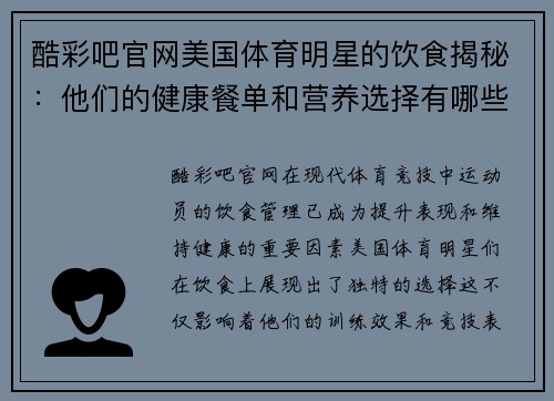 酷彩吧官网美国体育明星的饮食揭秘：他们的健康餐单和营养选择有哪些不同寻常之处