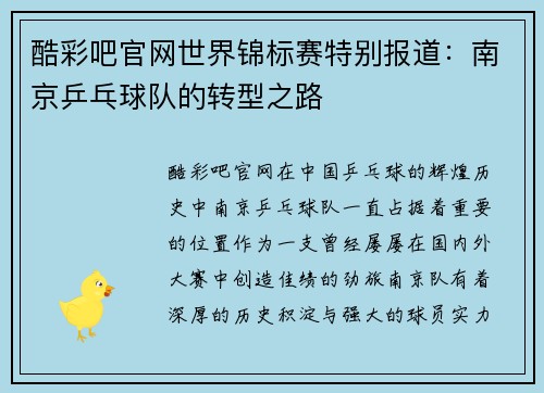 酷彩吧官网世界锦标赛特别报道：南京乒乓球队的转型之路
