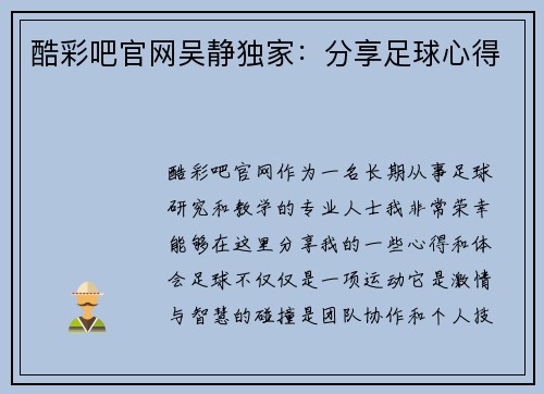 酷彩吧官网吴静独家：分享足球心得