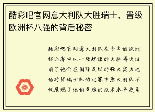 酷彩吧官网意大利队大胜瑞士，晋级欧洲杯八强的背后秘密