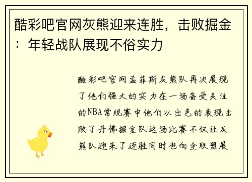 酷彩吧官网灰熊迎来连胜，击败掘金：年轻战队展现不俗实力
