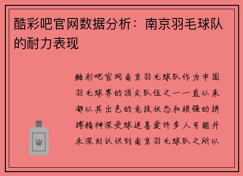 酷彩吧官网数据分析：南京羽毛球队的耐力表现