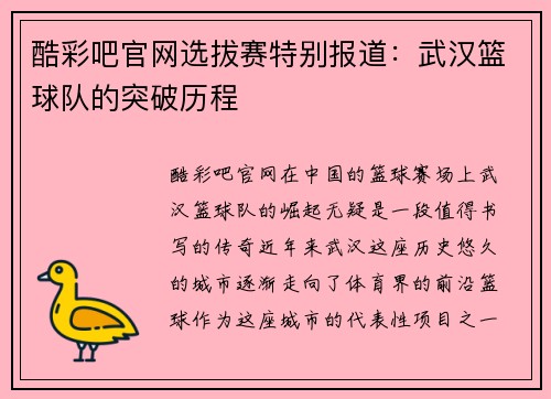 酷彩吧官网选拔赛特别报道：武汉篮球队的突破历程