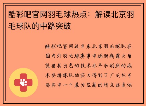 酷彩吧官网羽毛球热点：解读北京羽毛球队的中路突破