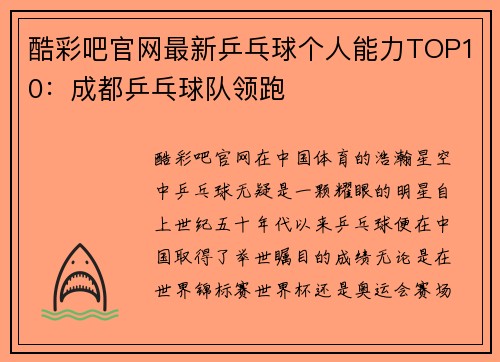 酷彩吧官网最新乒乓球个人能力TOP10：成都乒乓球队领跑