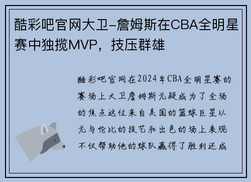 酷彩吧官网大卫-詹姆斯在CBA全明星赛中独揽MVP，技压群雄