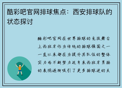 酷彩吧官网排球焦点：西安排球队的状态探讨