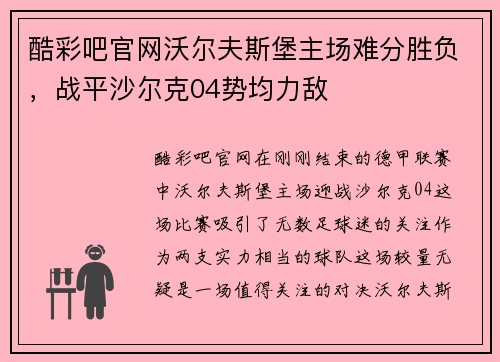 酷彩吧官网沃尔夫斯堡主场难分胜负，战平沙尔克04势均力敌