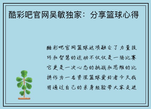 酷彩吧官网吴敏独家：分享篮球心得