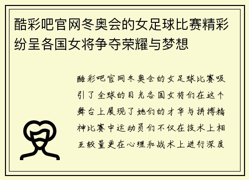 酷彩吧官网冬奥会的女足球比赛精彩纷呈各国女将争夺荣耀与梦想