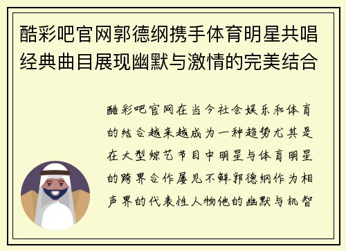 酷彩吧官网郭德纲携手体育明星共唱经典曲目展现幽默与激情的完美结合