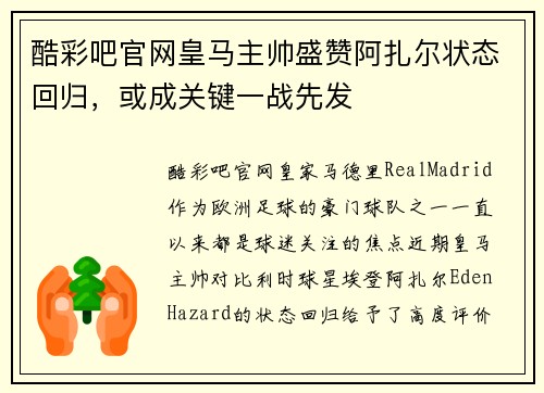 酷彩吧官网皇马主帅盛赞阿扎尔状态回归，或成关键一战先发