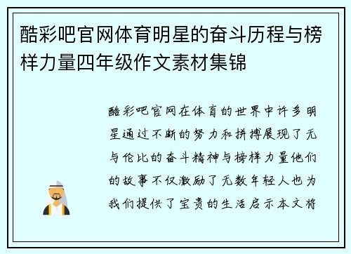 酷彩吧官网体育明星的奋斗历程与榜样力量四年级作文素材集锦