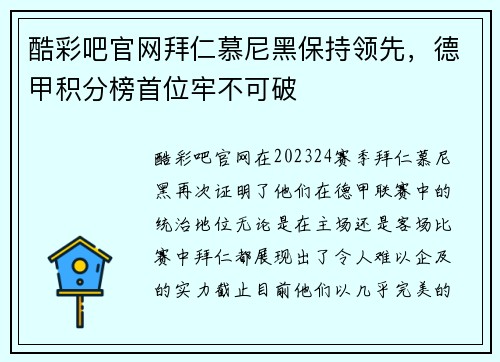 酷彩吧官网拜仁慕尼黑保持领先，德甲积分榜首位牢不可破