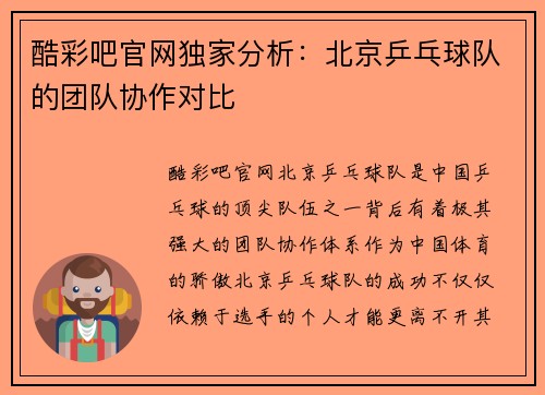 酷彩吧官网独家分析：北京乒乓球队的团队协作对比