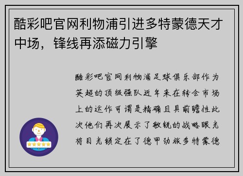 酷彩吧官网利物浦引进多特蒙德天才中场，锋线再添磁力引擎