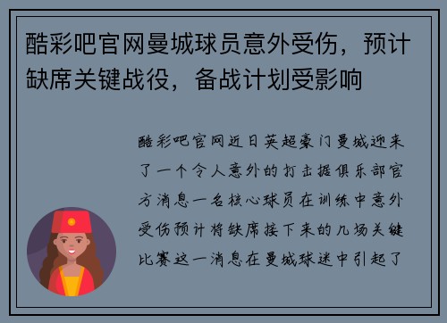 酷彩吧官网曼城球员意外受伤，预计缺席关键战役，备战计划受影响