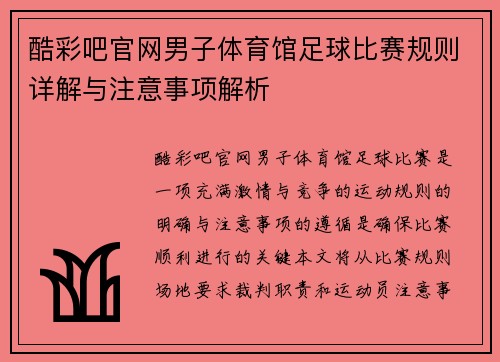 酷彩吧官网男子体育馆足球比赛规则详解与注意事项解析