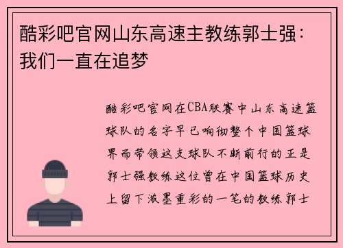 酷彩吧官网山东高速主教练郭士强：我们一直在追梦