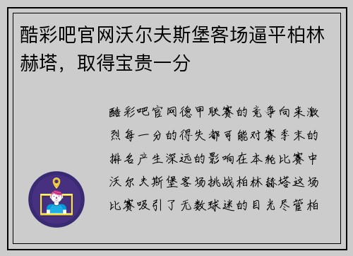 酷彩吧官网沃尔夫斯堡客场逼平柏林赫塔，取得宝贵一分
