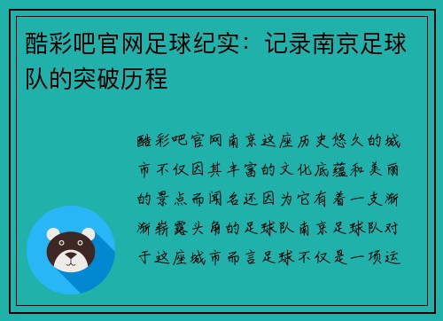 酷彩吧官网足球纪实：记录南京足球队的突破历程