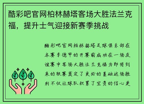 酷彩吧官网柏林赫塔客场大胜法兰克福，提升士气迎接新赛季挑战