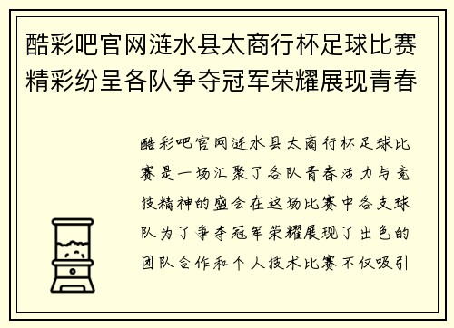 酷彩吧官网涟水县太商行杯足球比赛精彩纷呈各队争夺冠军荣耀展现青春风采
