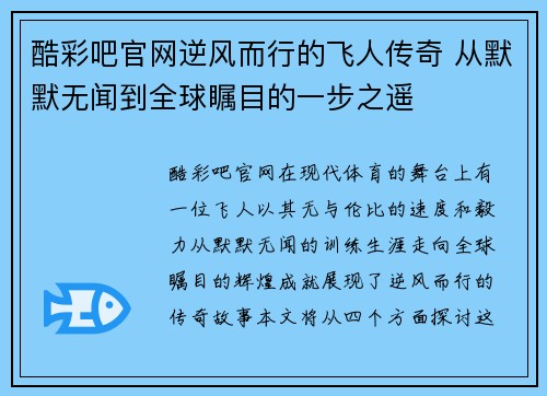酷彩吧官网逆风而行的飞人传奇 从默默无闻到全球瞩目的一步之遥